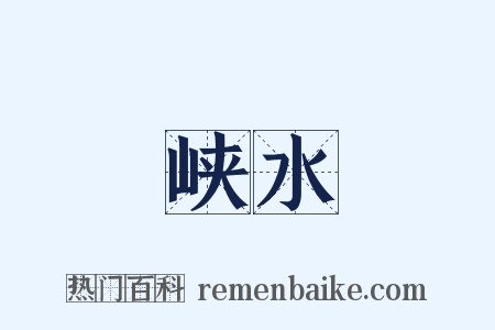 峡水是什么意思的图片